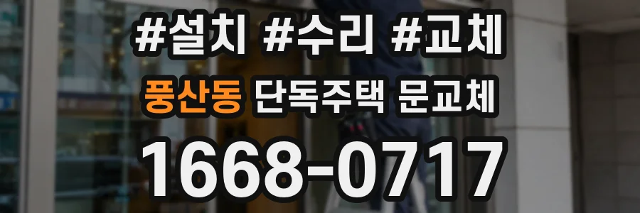 풍산동 단독주택 문교체