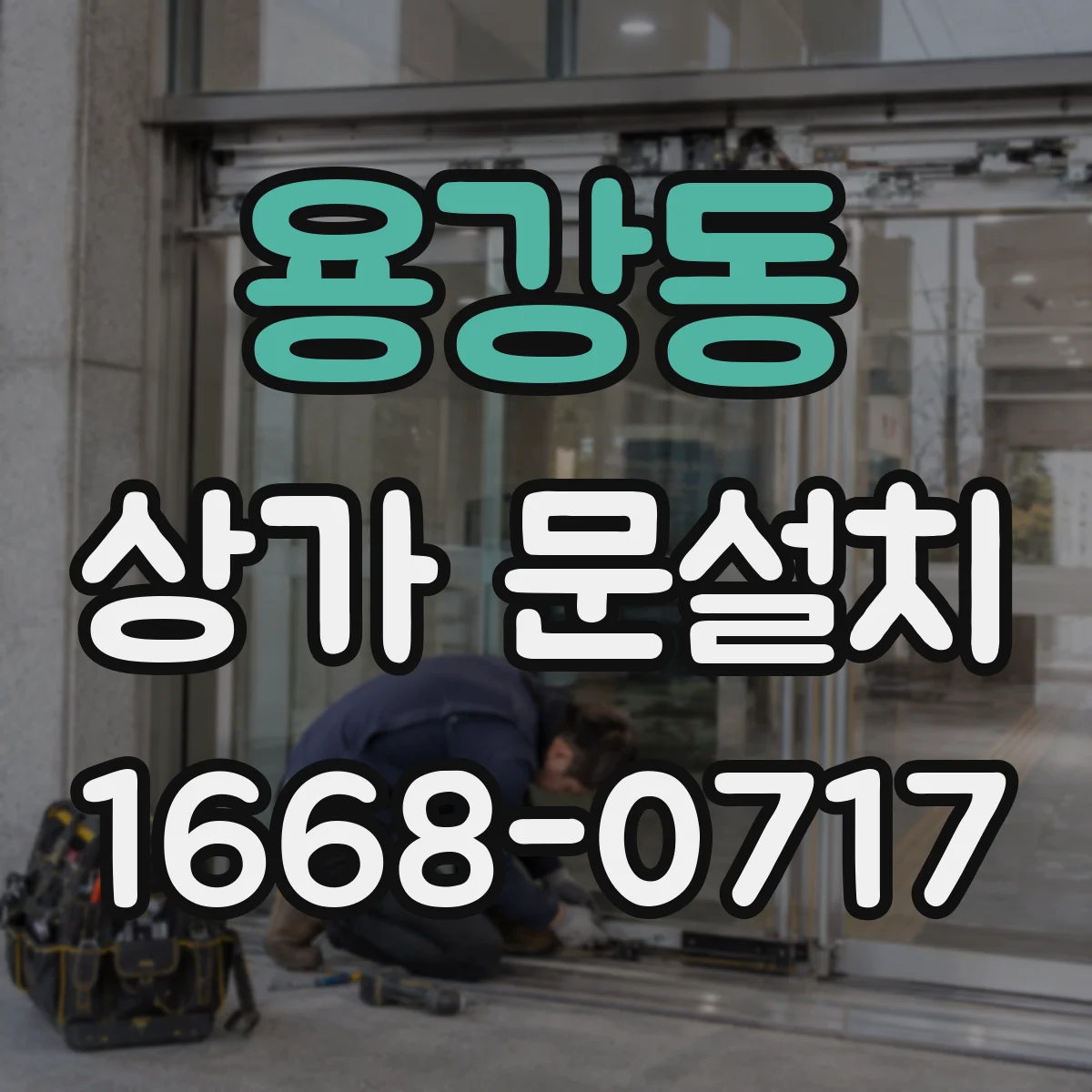 용강동 상가 문설치