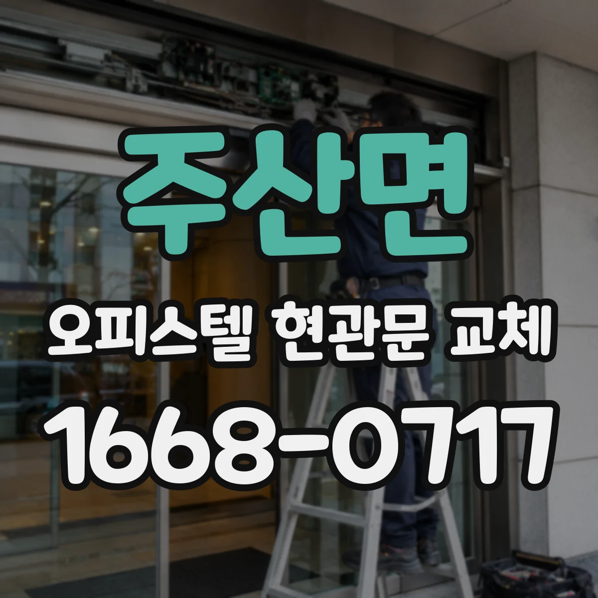 주산면 오피스텔 현관문 교체