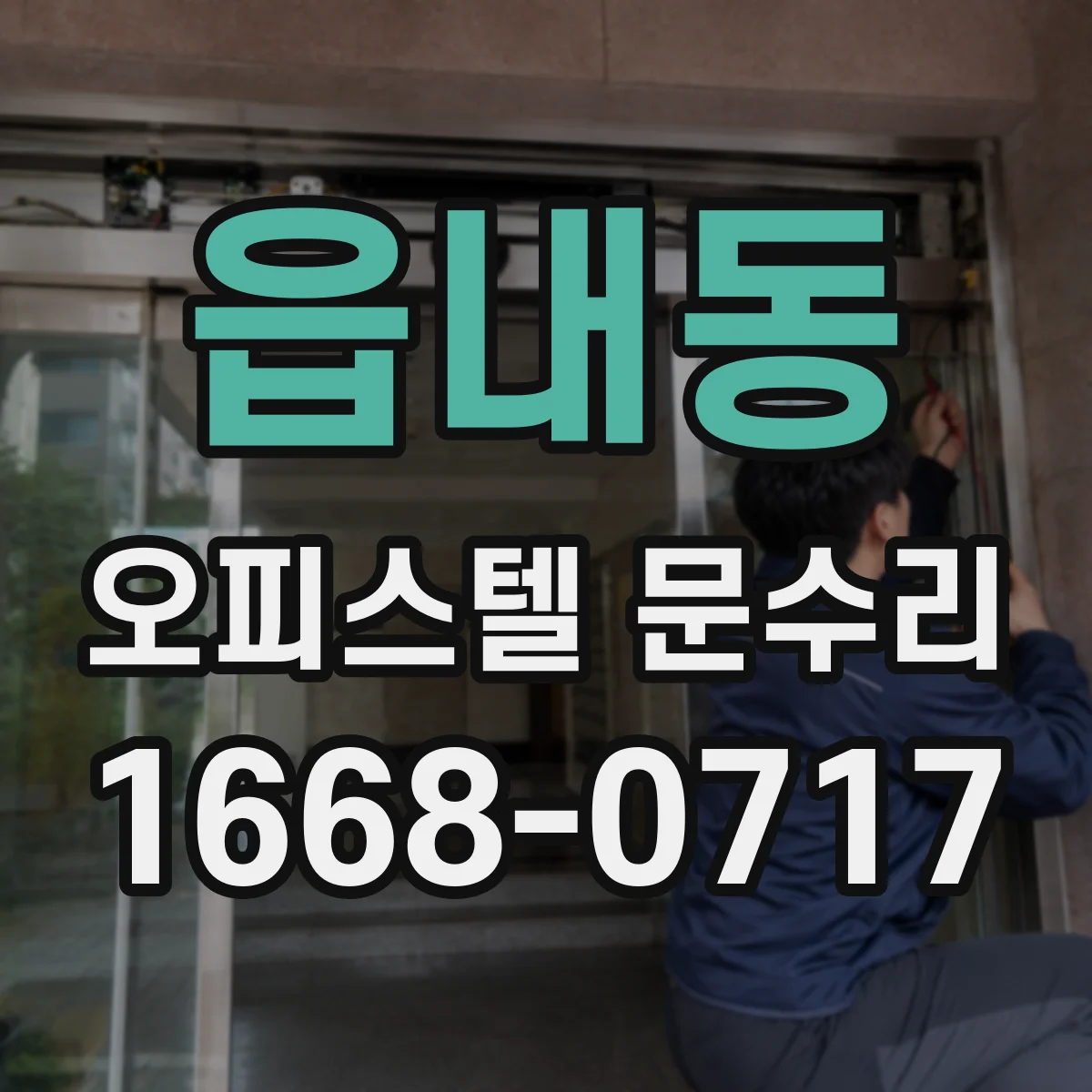 읍내동 오피스텔 문수리