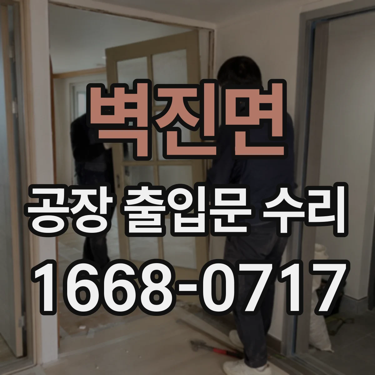 벽진면 공장 출입문 수리