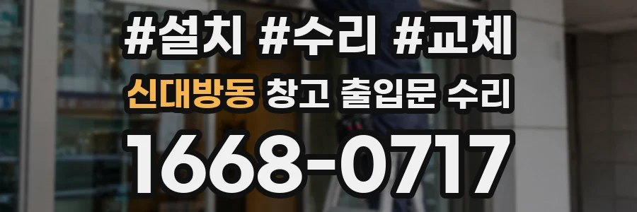 신대방동 창고 출입문 수리