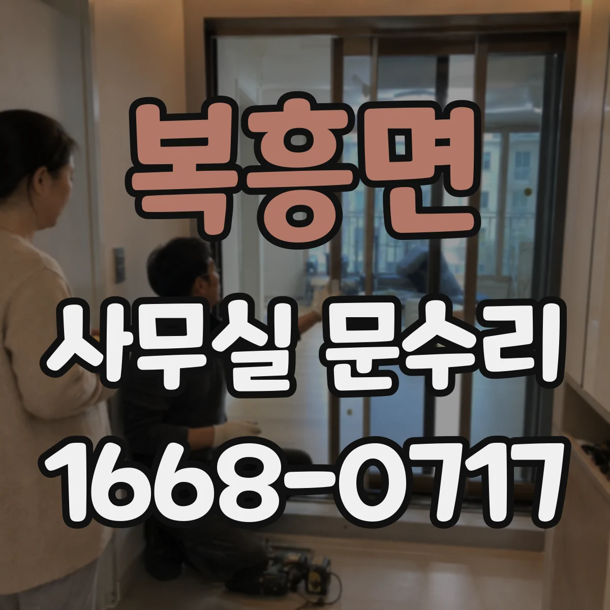 복흥면 사무실 문수리 문짝 하부 재건과 부식 부위 교체