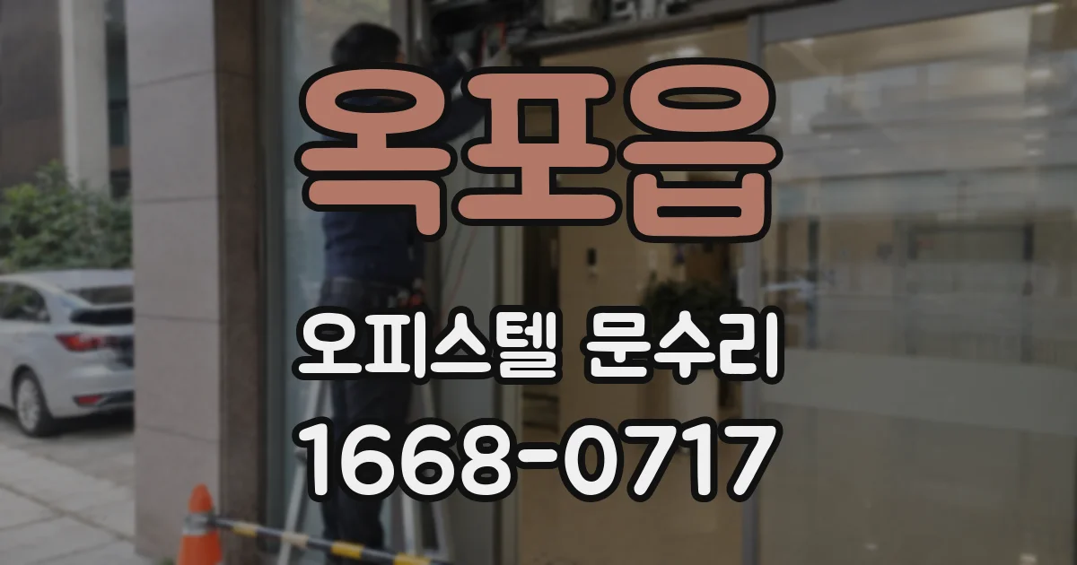 옥포읍 오피스텔 문수리