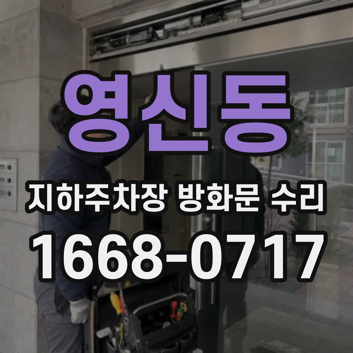 영신동 지하주차장 방화문 수리