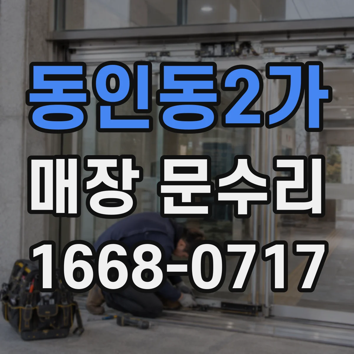 동인동2가 매장 문수리