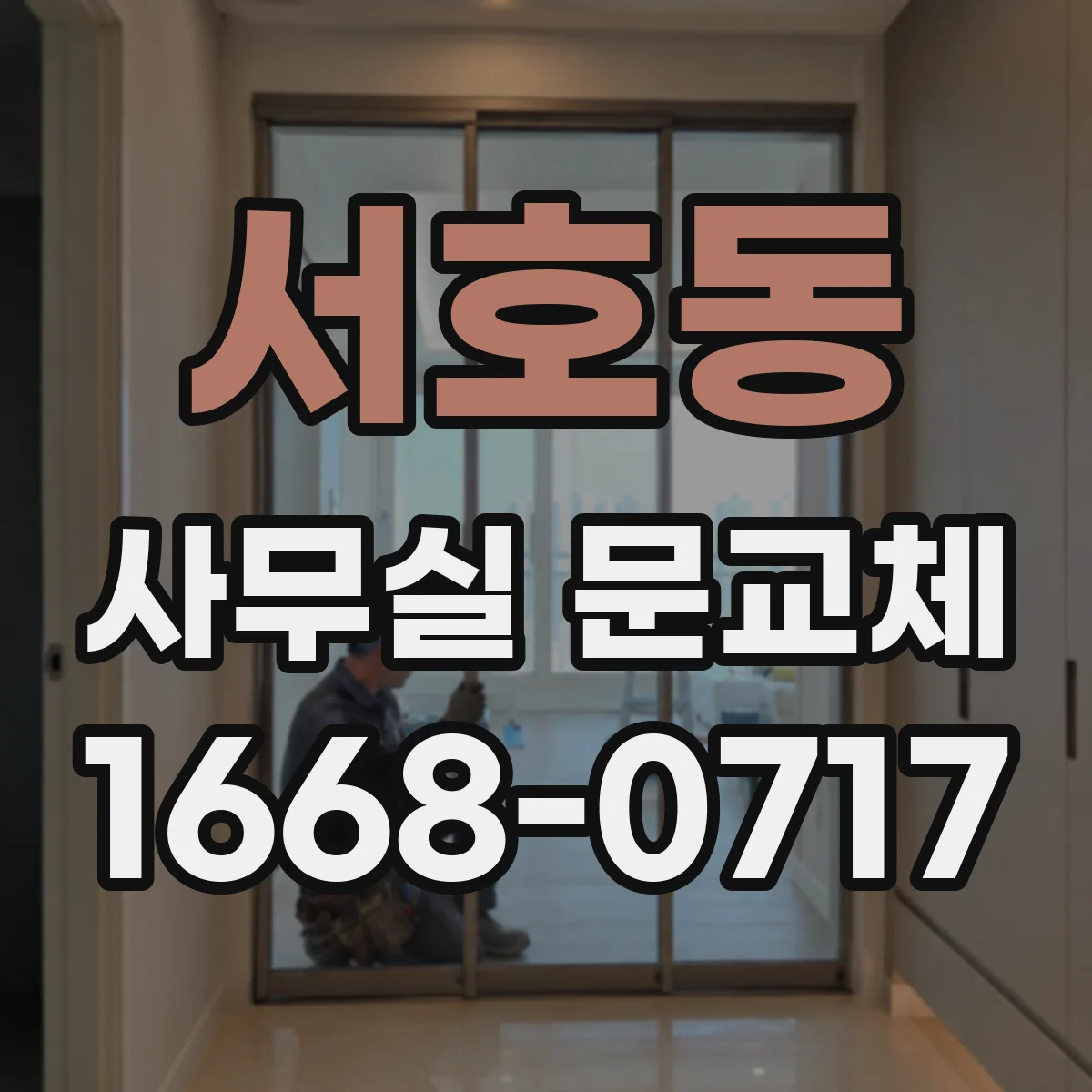 서호동 사무실 문교체