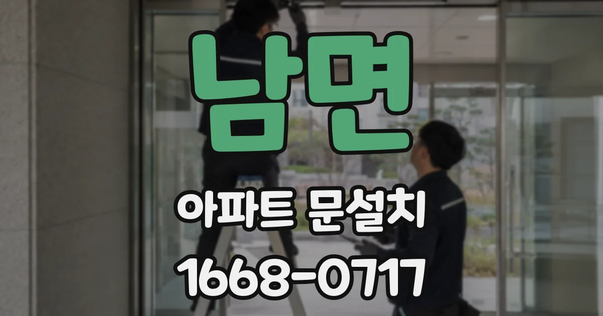 남면 아파트 문설치