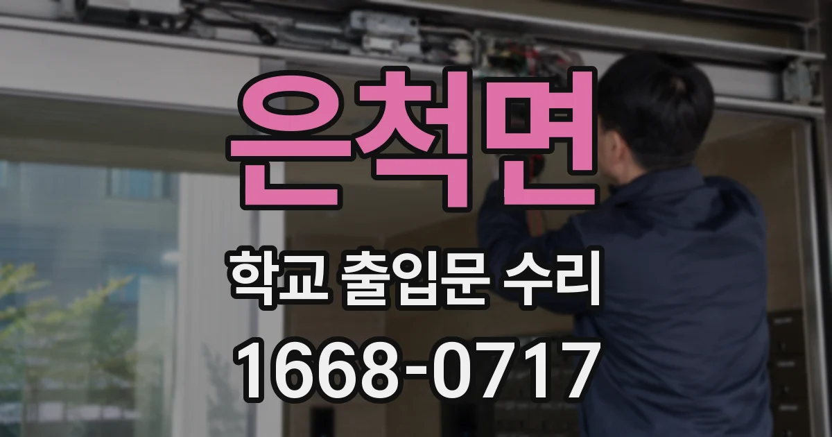 은척면 학교 출입문 수리