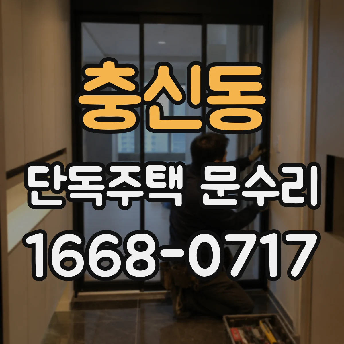 충신동 단독주택 문수리 문틀 휘어 틈이 생길 때 누수 점검