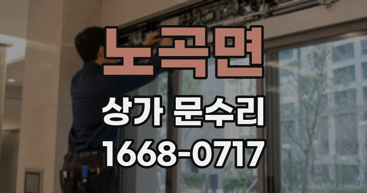 노곡면 상가 문수리