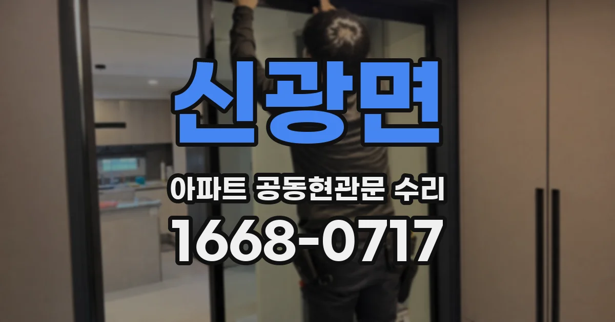 신광면 아파트 공동현관문 수리