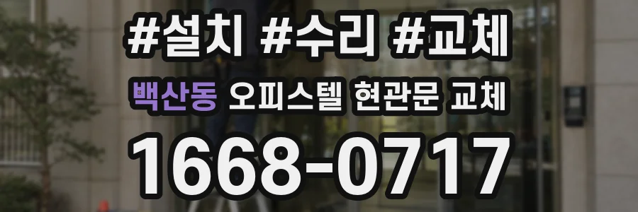 백산동 오피스텔 현관문 교체