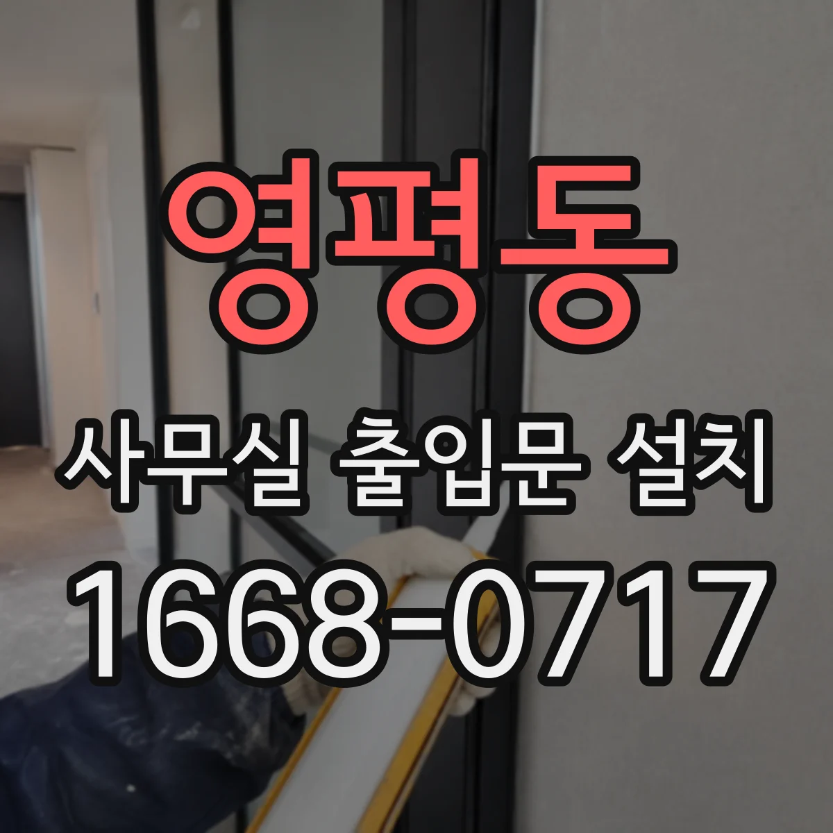 영평동 사무실 출입문 설치
