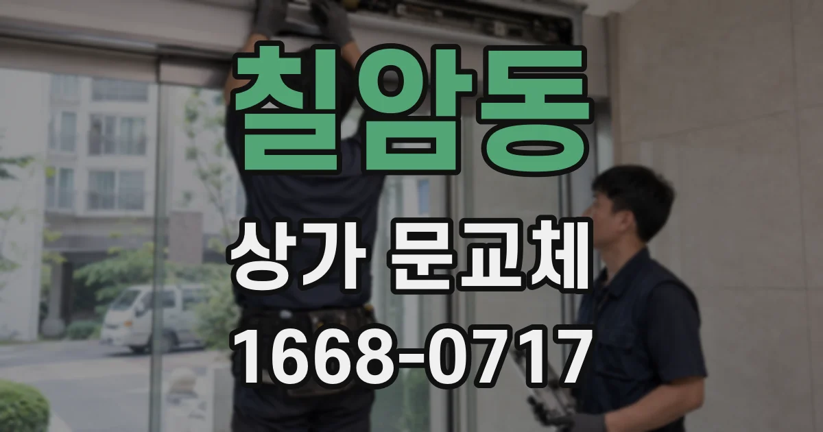 칠암동 상가 문교체