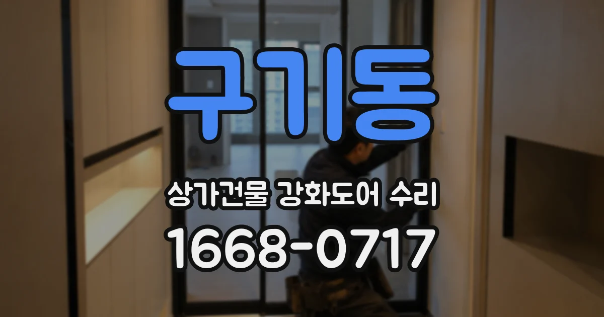 구기동 상가건물 강화도어 수리