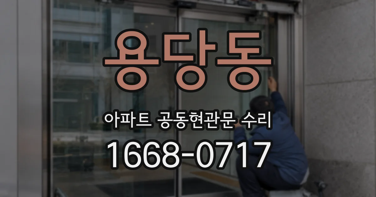 용당동 아파트 공동현관문 수리