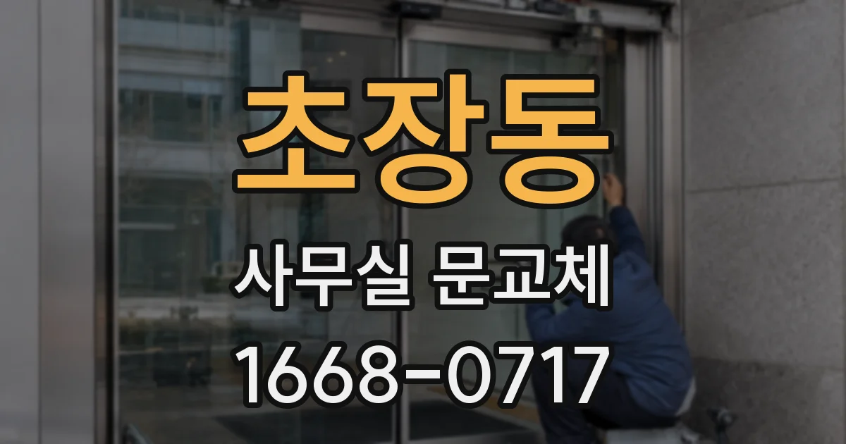 초장동 사무실 문교체