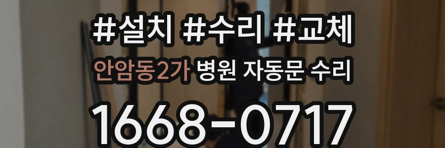 안암동2가 병원 자동문 수리