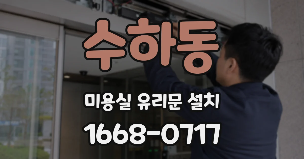 수하동 미용실 유리문 설치