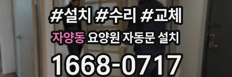 자양동 요양원 자동문 설치