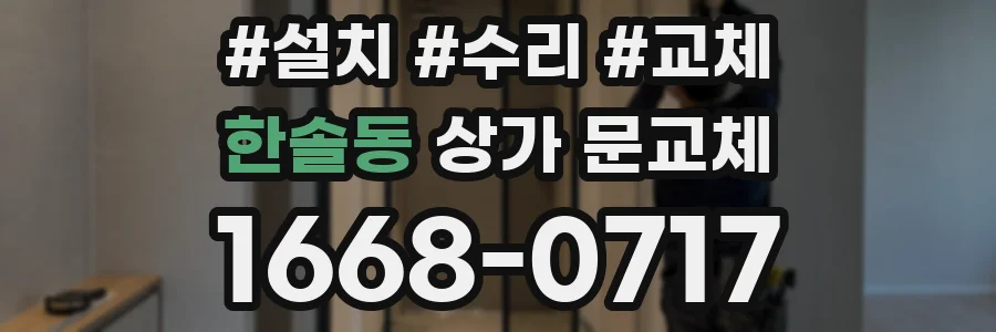 한솔동 상가 문교체