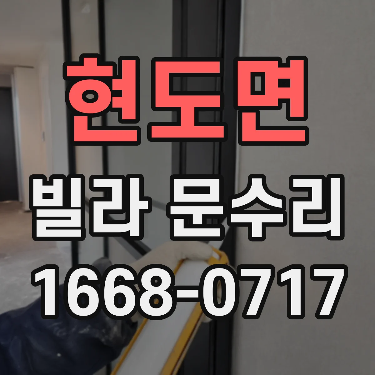 현도면 빌라 문수리
