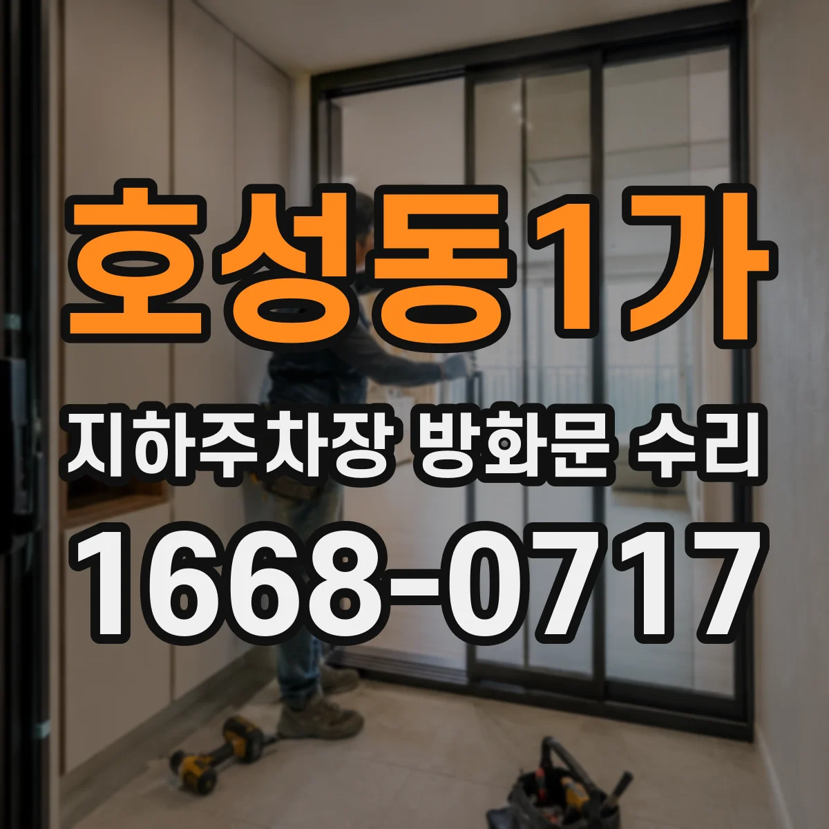 호성동1가 지하주차장 방화문 수리