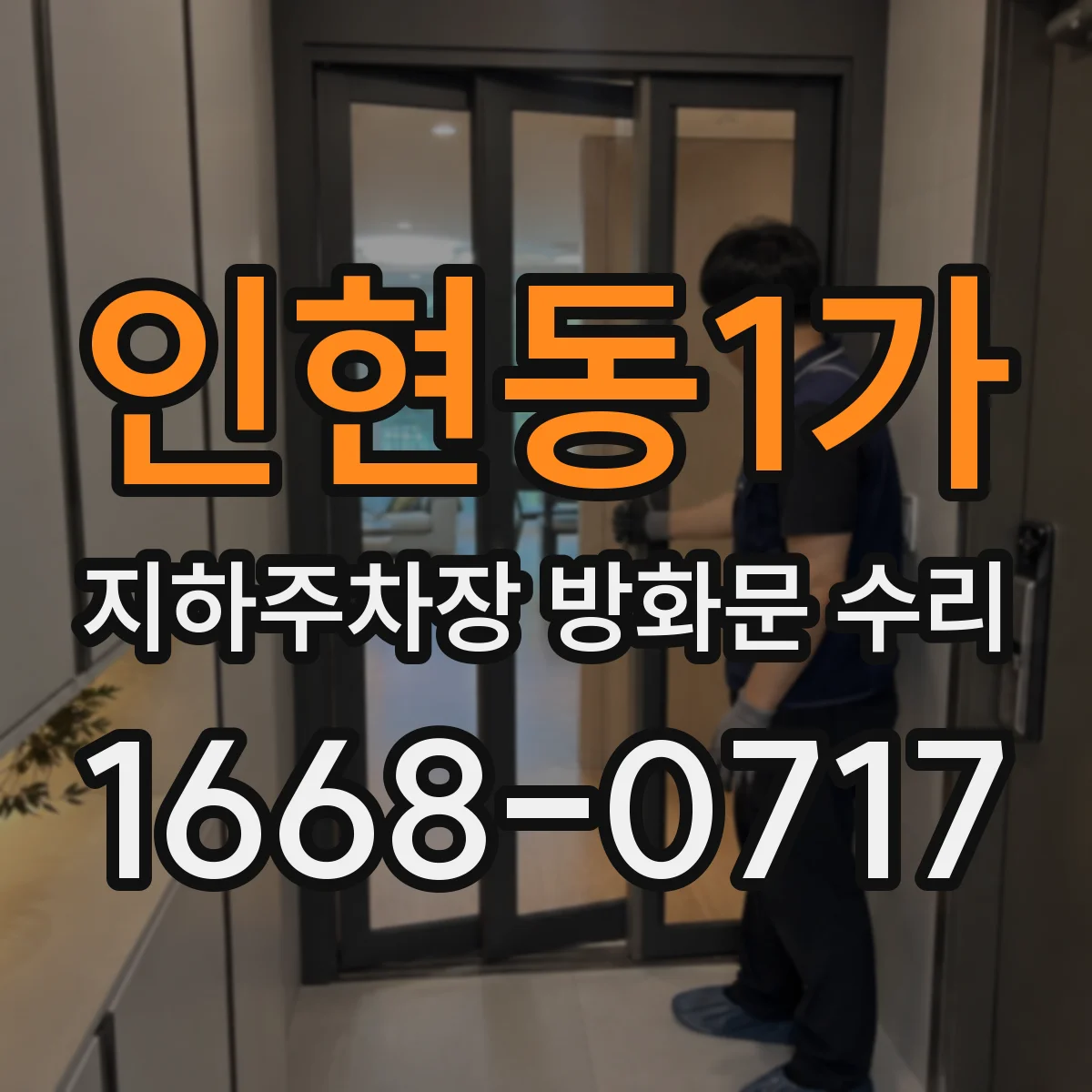 인현동1가 지하주차장 방화문 수리