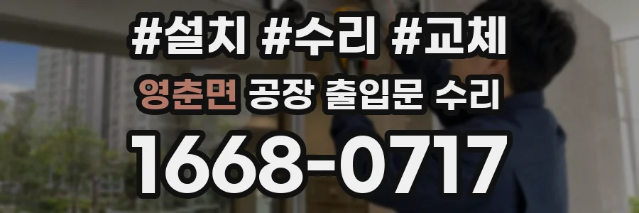 영춘면 공장 출입문 수리