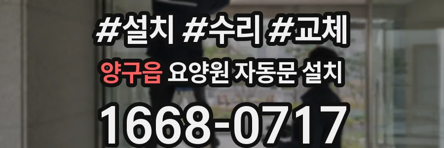양구읍 요양원 자동문 설치