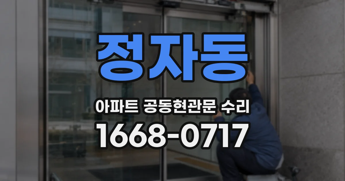정자동 아파트 공동현관문 수리