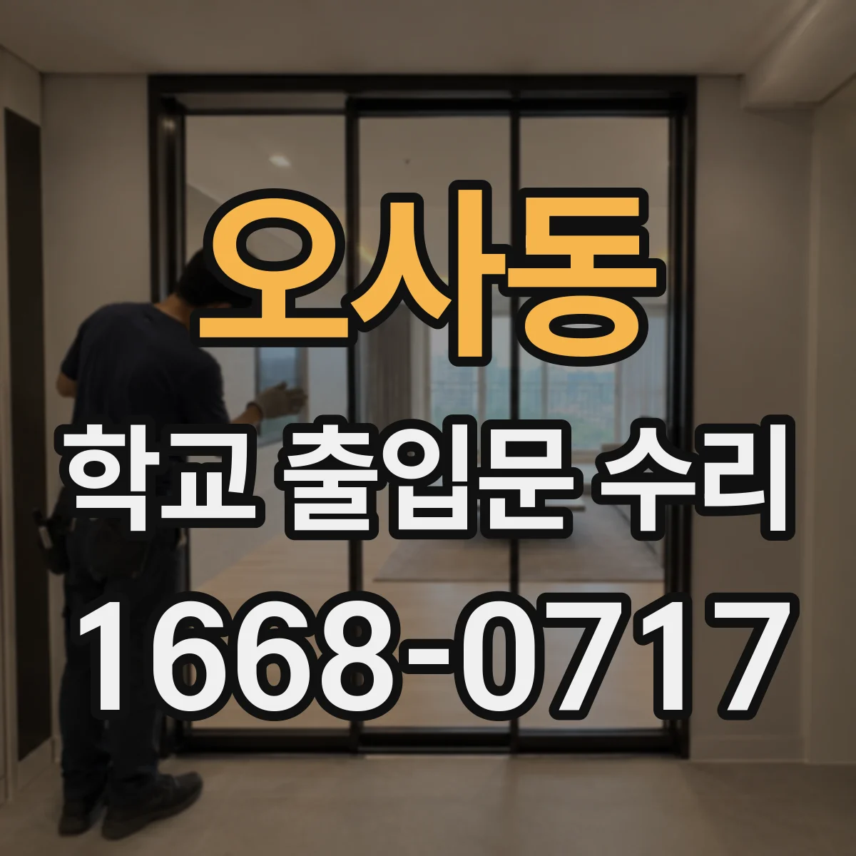오사동 학교 출입문 수리