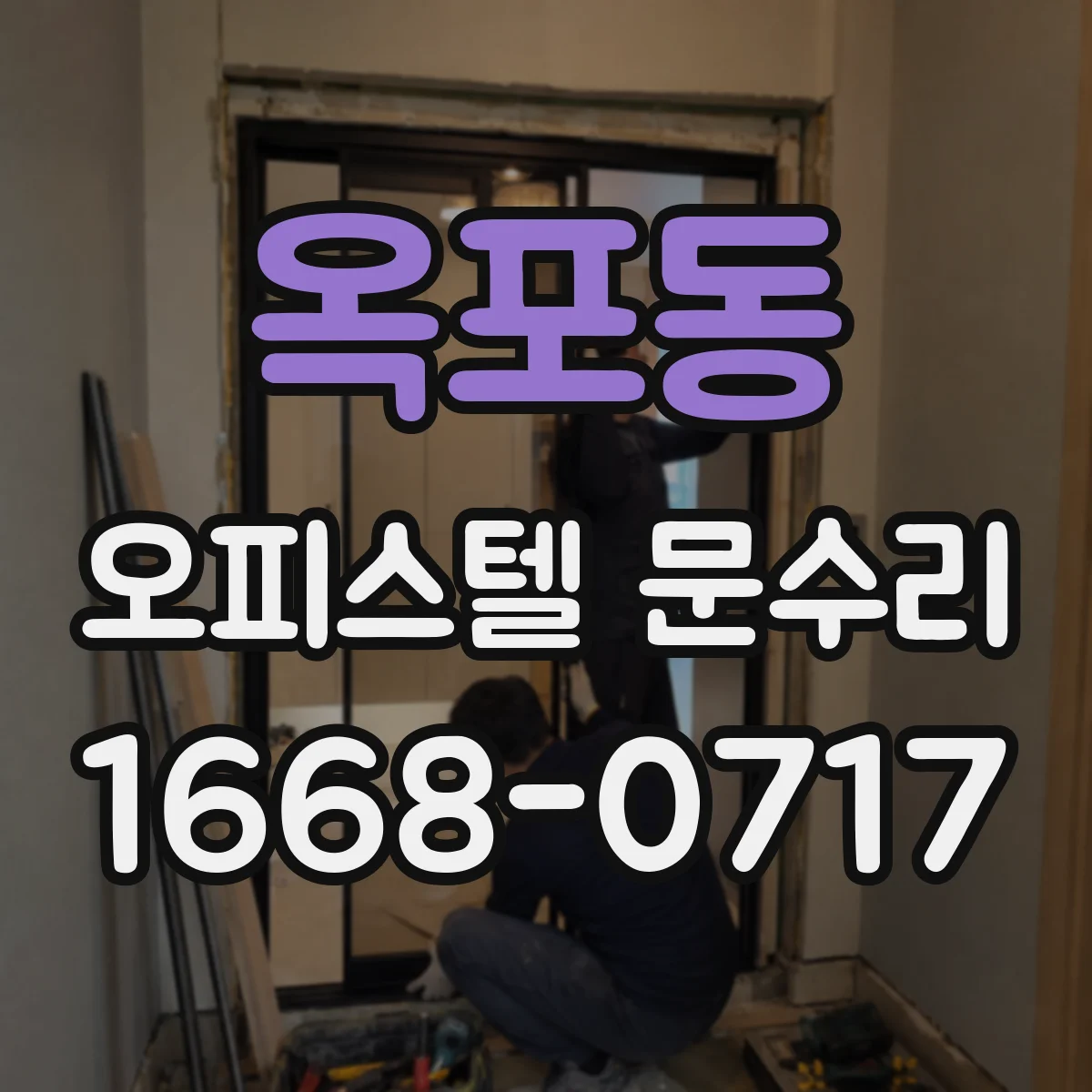 옥포동 오피스텔 문수리