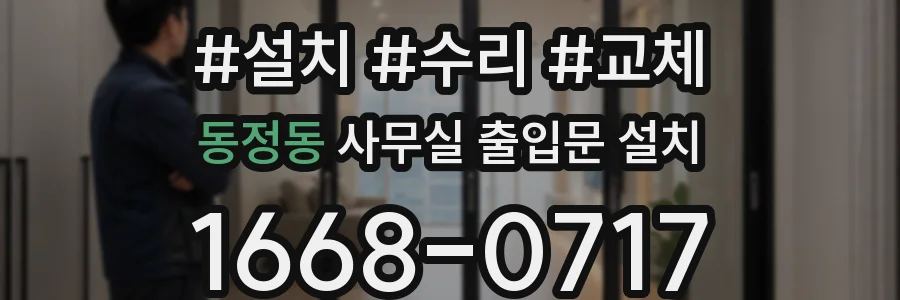 동정동 사무실 출입문 설치