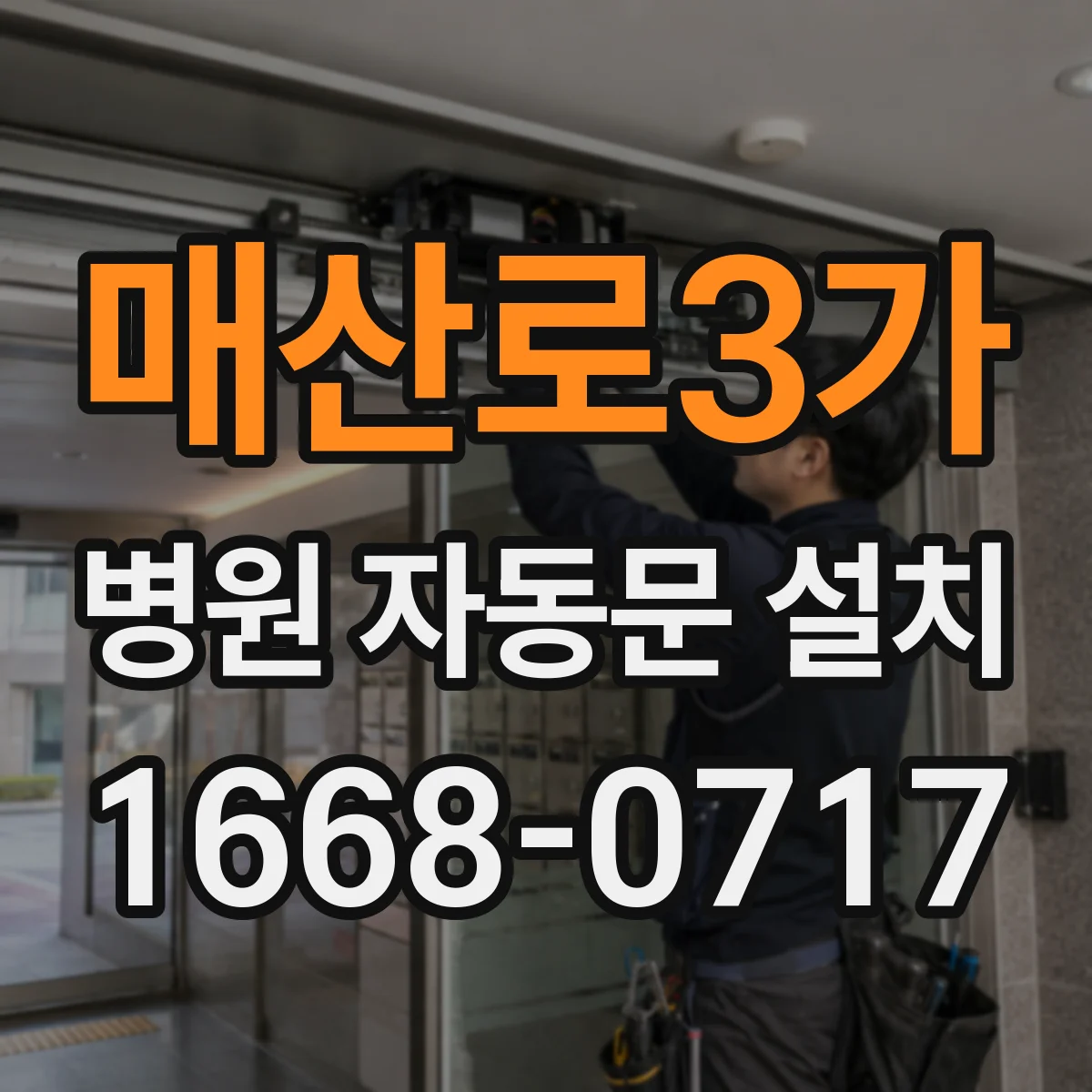 매산로3가 병원 자동문 설치