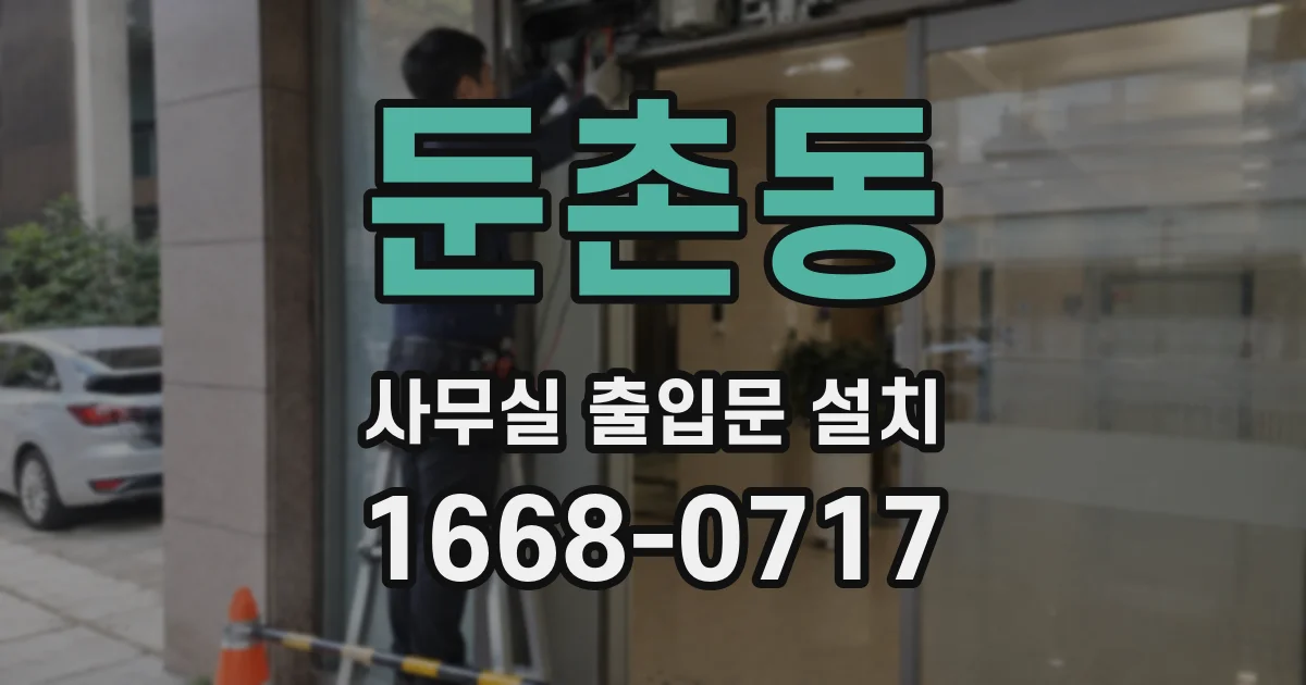 둔촌동 사무실 출입문 설치