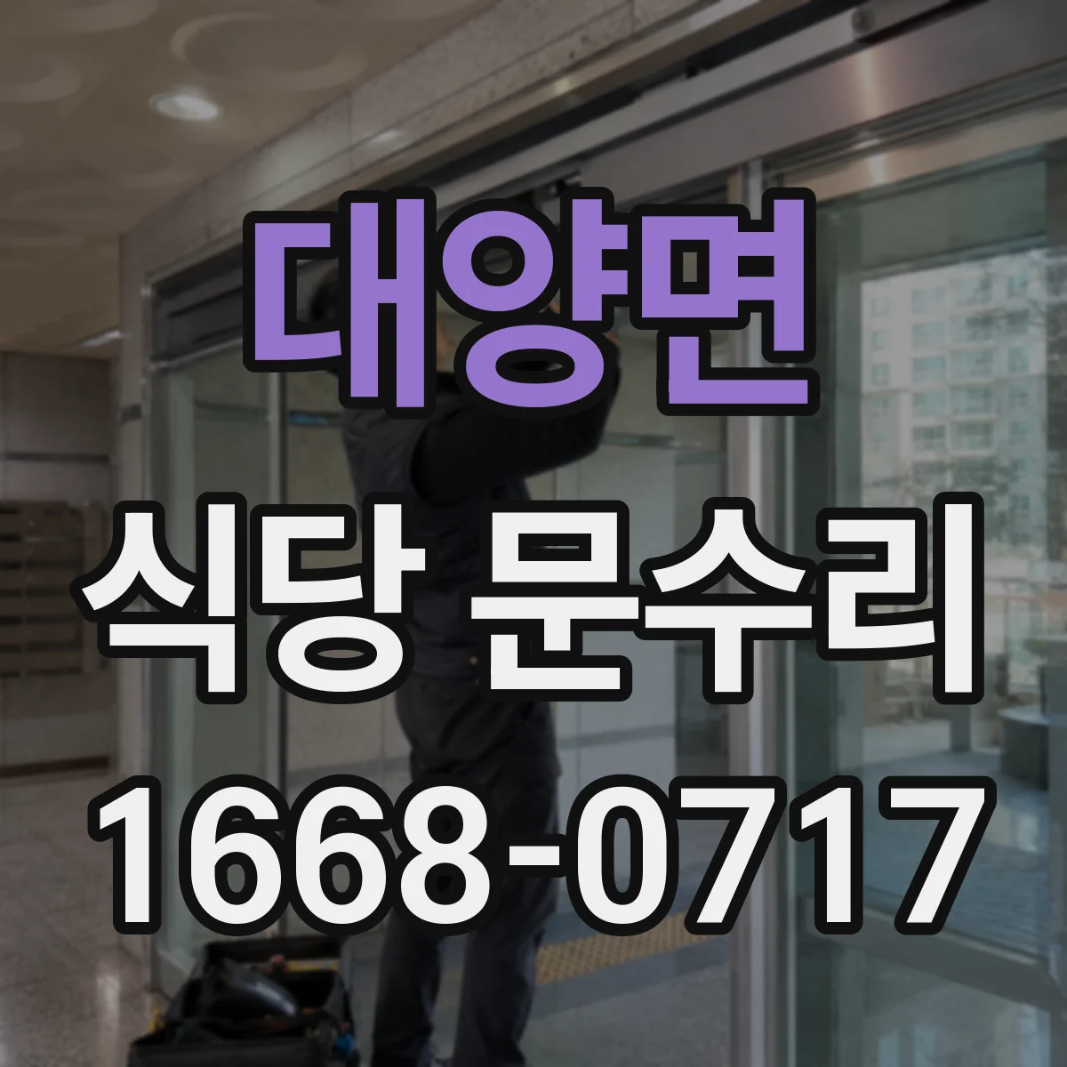 대양면 식당 문수리