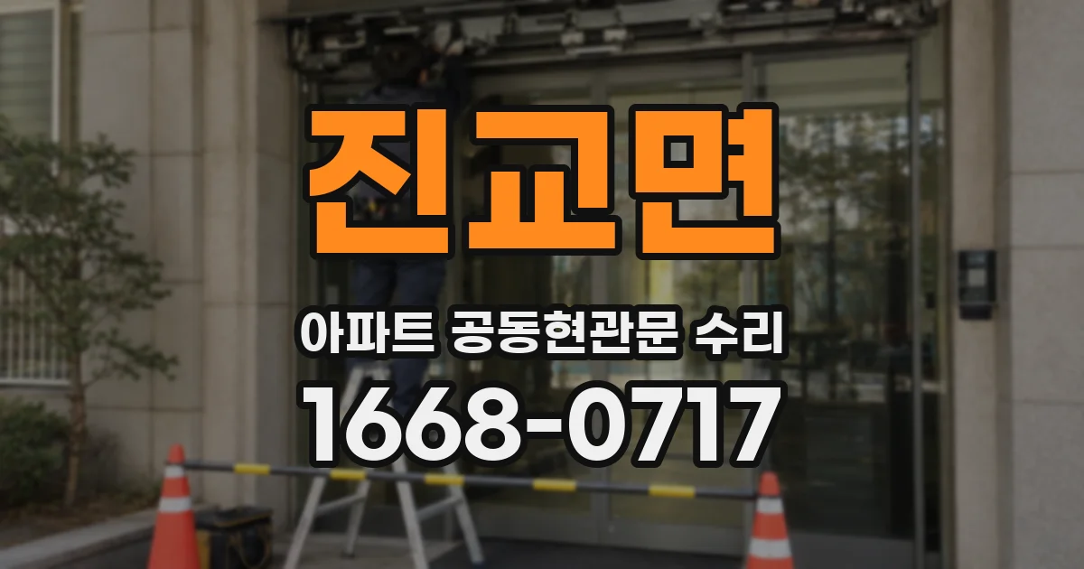 진교면 아파트 공동현관문 수리