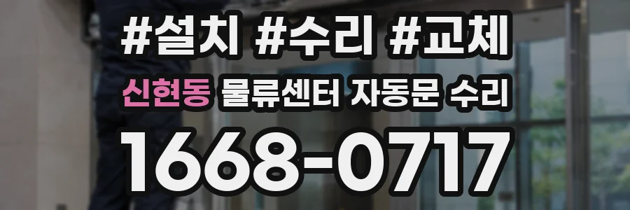 신현동 물류센터 자동문 수리