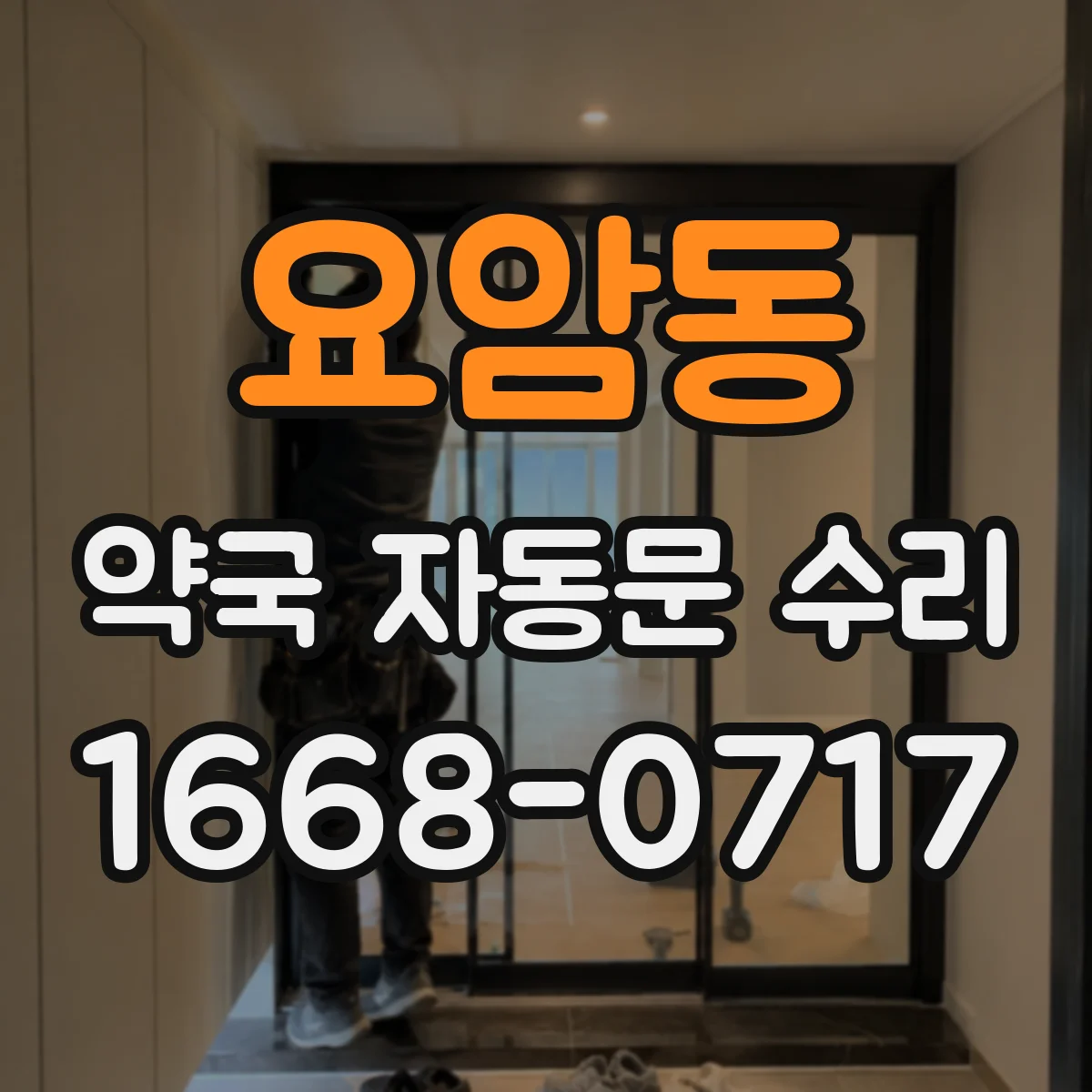 요암동 약국 자동문 수리