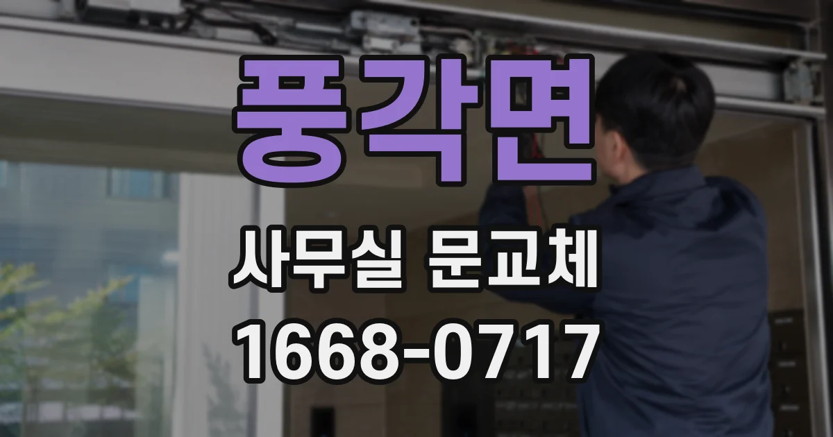 풍각면 사무실 문교체