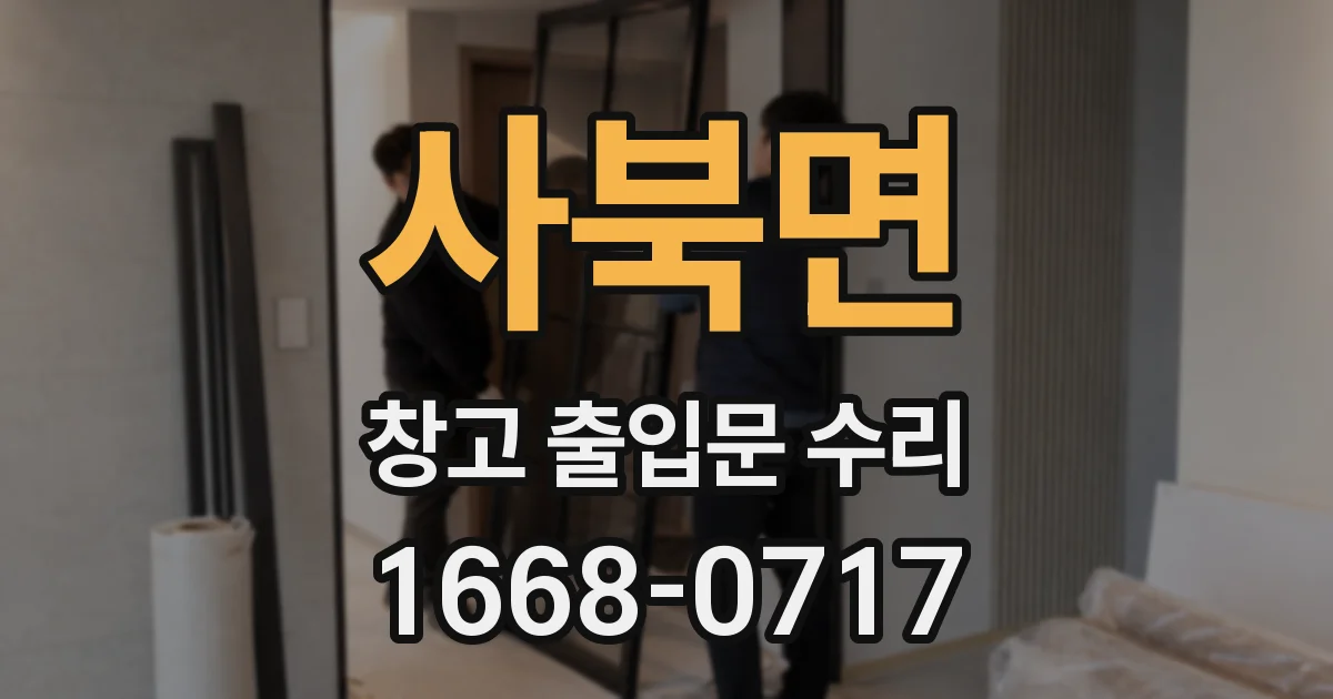 사북면 창고 출입문 수리