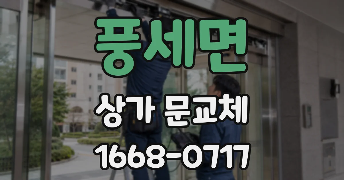 풍세면 상가 문교체