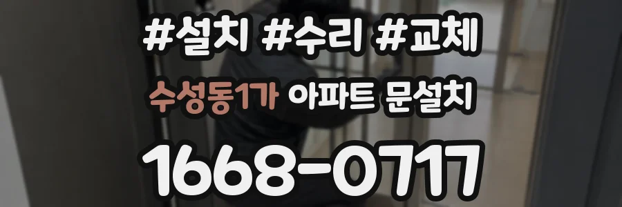 수성동1가 아파트 문설치