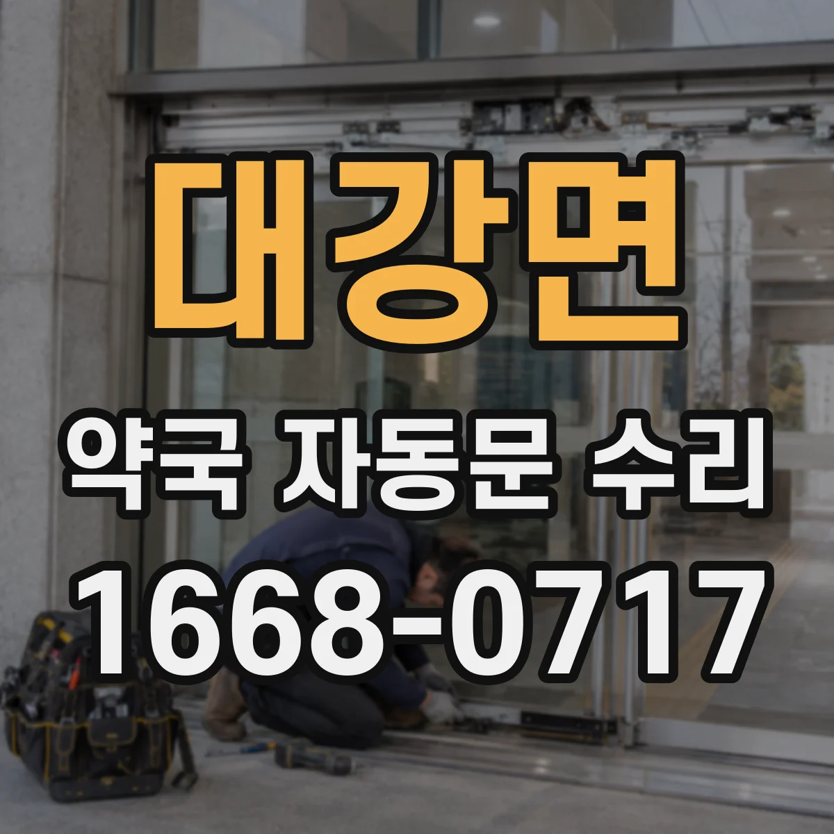 대강면 약국 자동문 수리