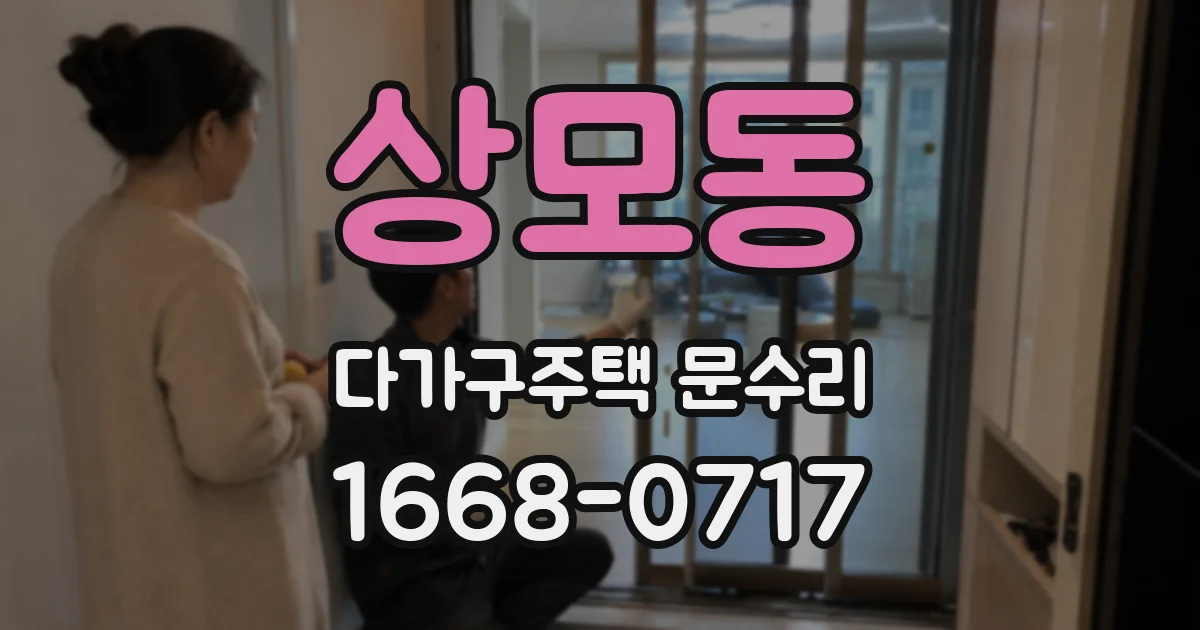 상모동 다가구주택 문수리
