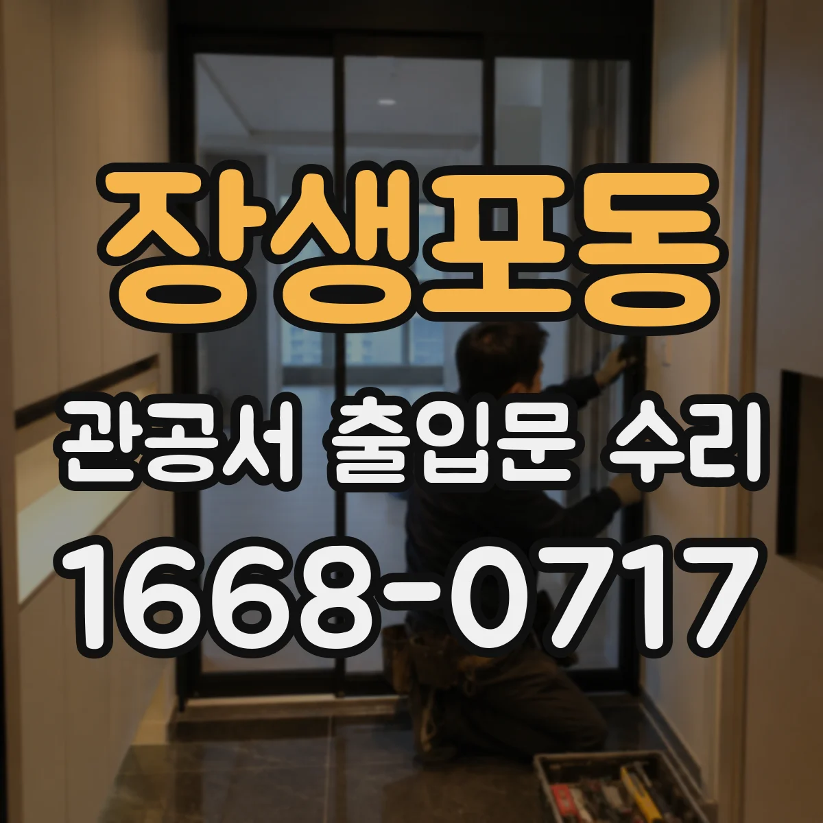 장생포동 관공서 출입문 수리