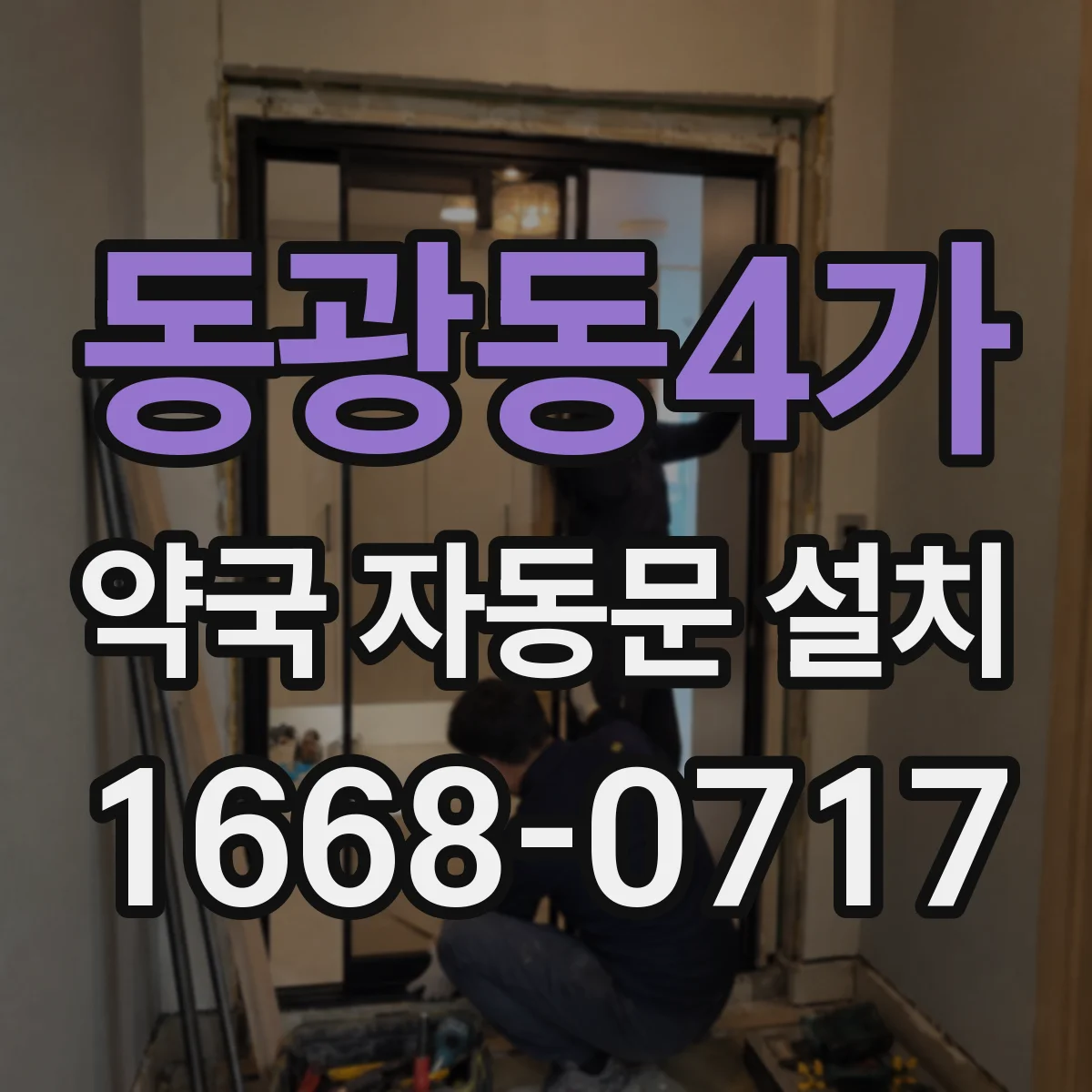 동광동4가 약국 자동문 설치