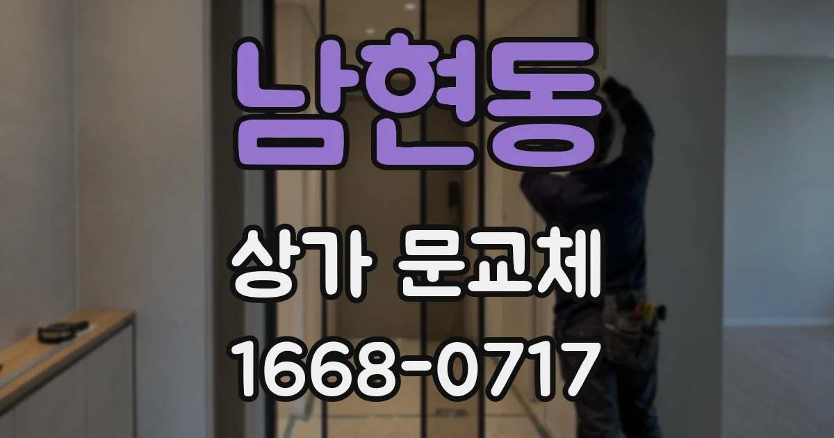 남현동 상가 문교체